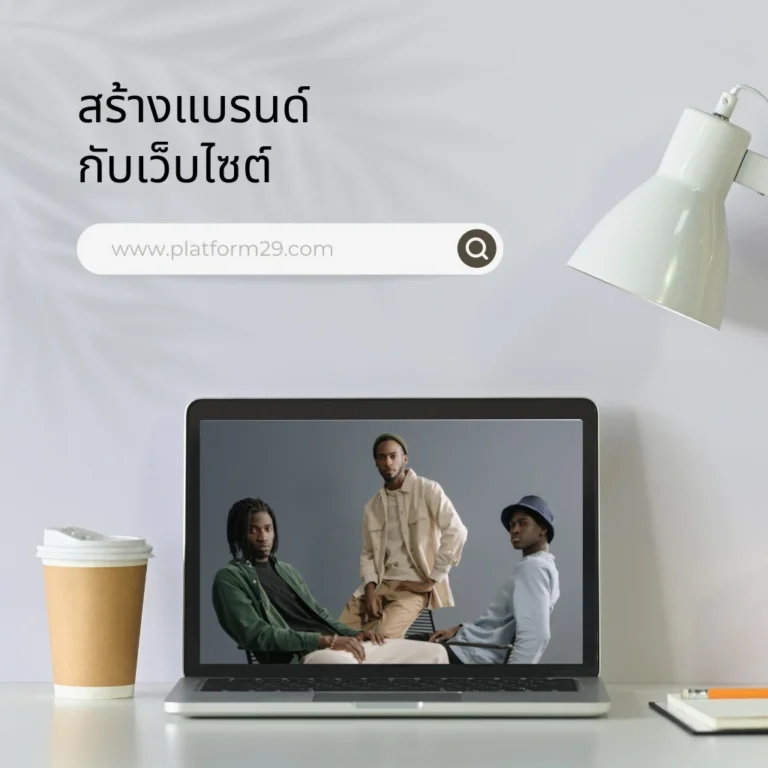 สร้างแบรนด์ ก้าวแรกสู่ความสำเร็จในโลกออนไลน์