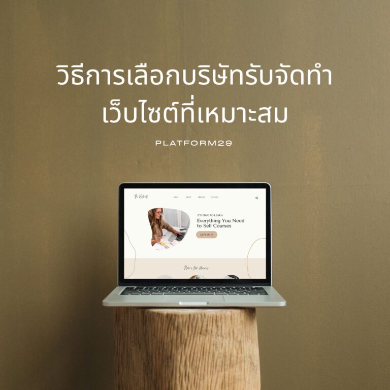 วิธีการเลือกบริษัทรับจัดทำเว็บไซต์ที่เหมาะสม