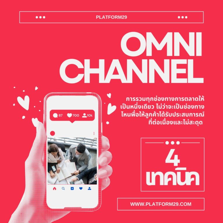 Omnichannel คืออะไร?