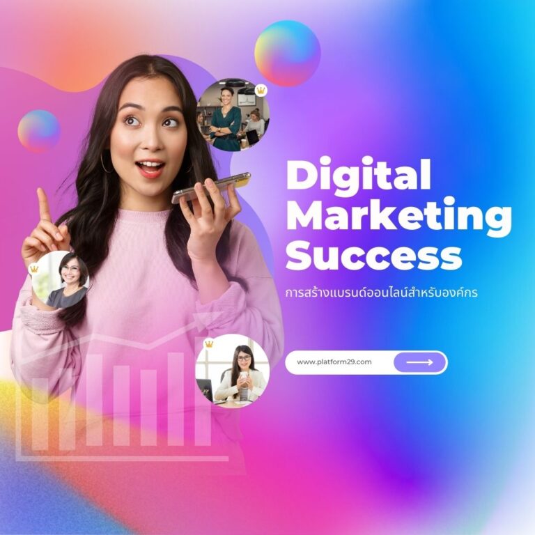 การสร้างแบรนด์ออนไลน์สำหรับองค์กร