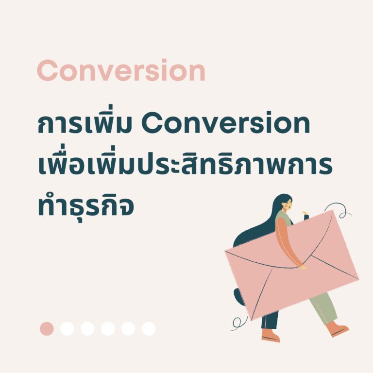 การเพิ่ม Conversion เพื่อเพิ่มประสิทธิภาพการทำธุรกิจ