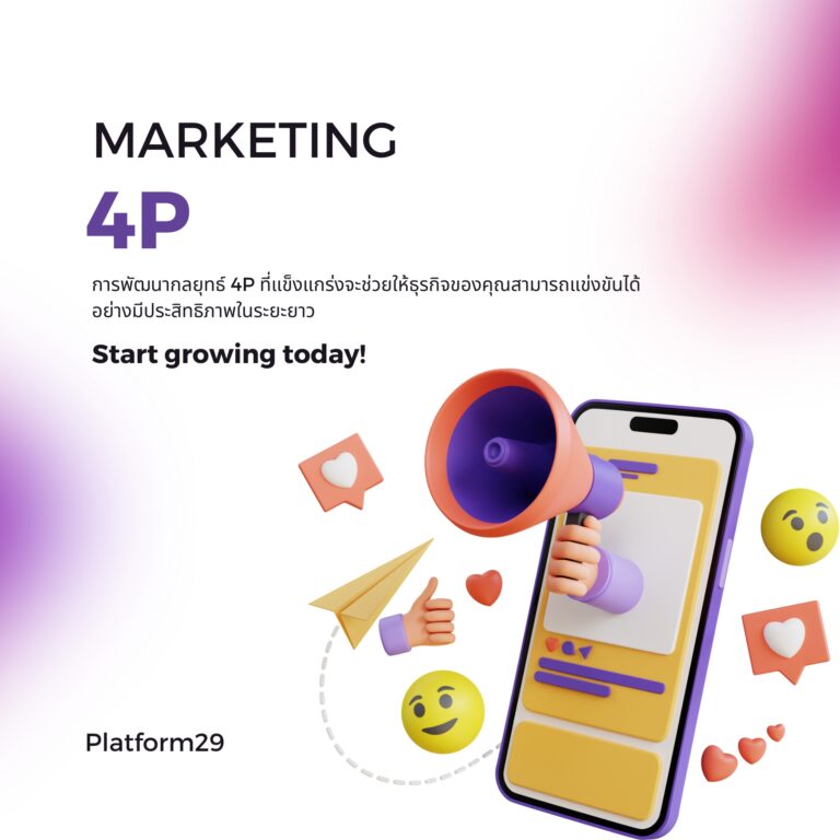การตลาดแบบ 4P ที่นักการตลาดต้องรู้