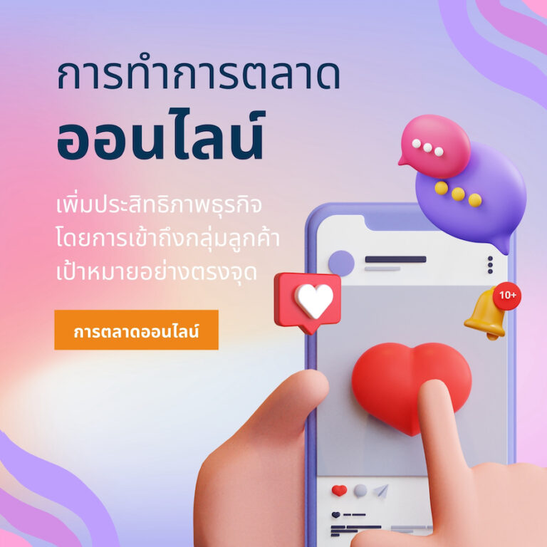 การทำการตลาดออนไลน์