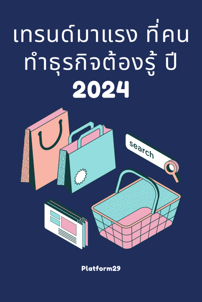 เทรนด์สำคัญที่ผู้ประกอบการต้องรู้ในปี 2024