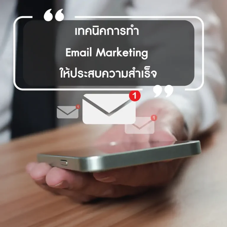 เทคนิคการทำ Email Marketing ให้ประสบความสำเร็จ