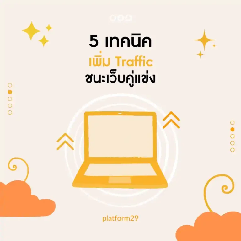 5 เทคนิค เพิ่ม Traffic เว็บไซต์ให้ชนะคู่แข่ง