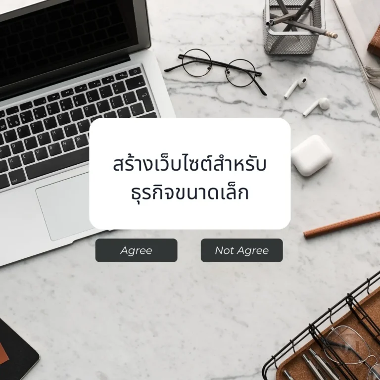 การสร้างเว็บไซต์สำหรับธุรกิจขนาดเล็ก
