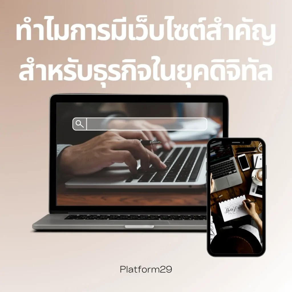 เว็บไซต์สำคัญต่อธุรกิจอย่างไร