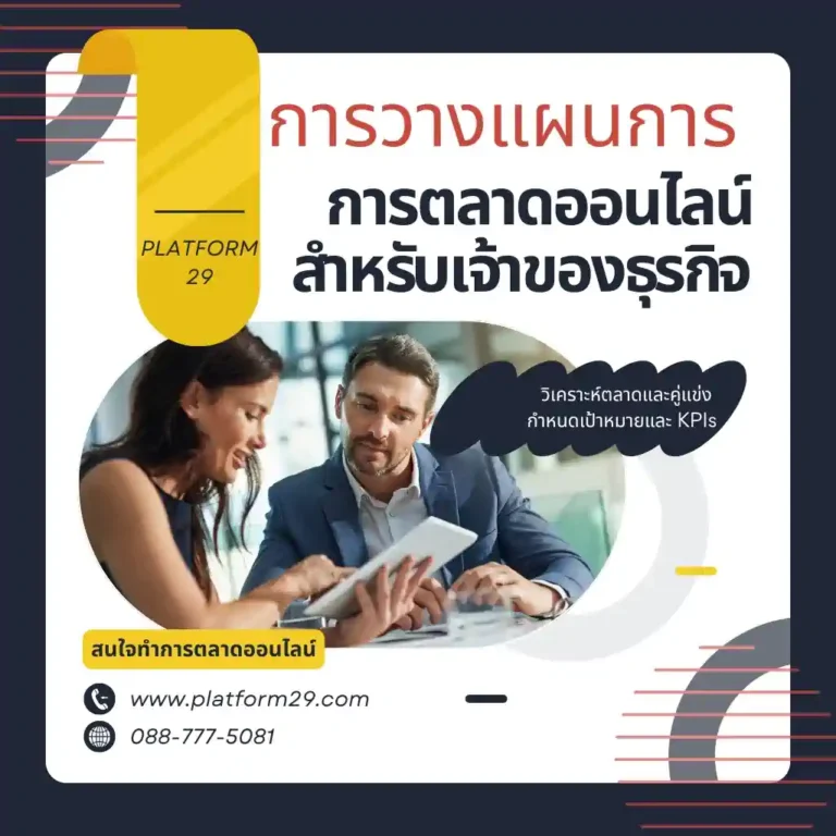 การวางแผนการตลาดออนไลน์