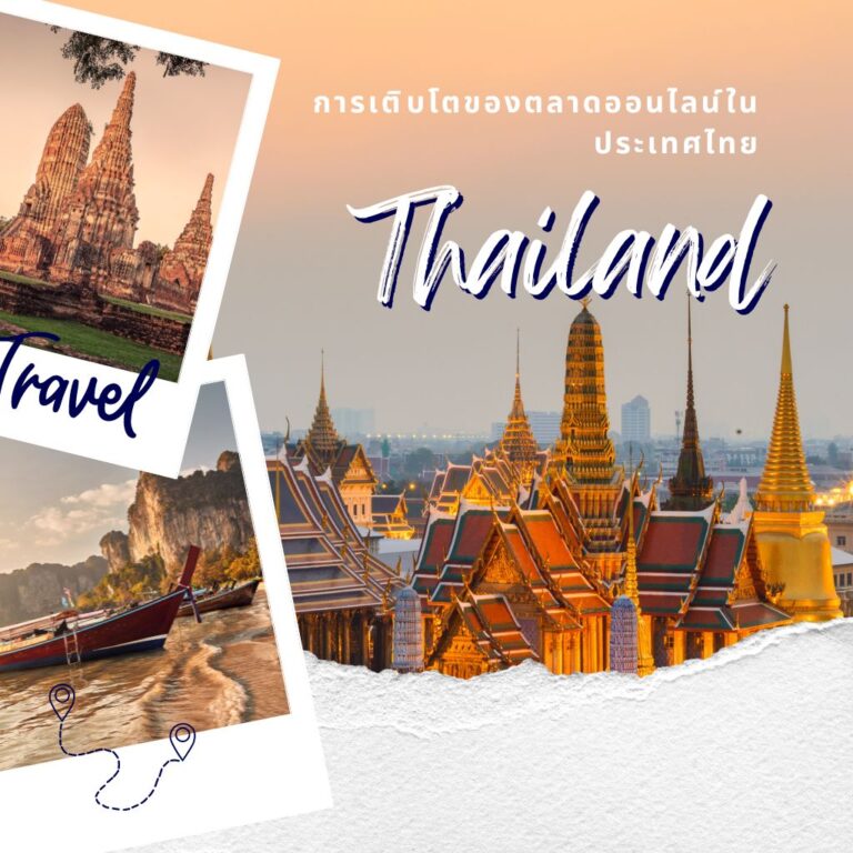 การเติบโตของตลาดออนไลน์