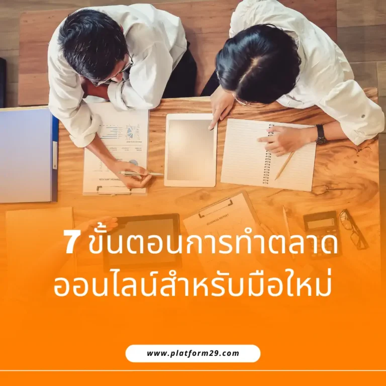 การตลาดออนไลน์สำหรับมือใหม่