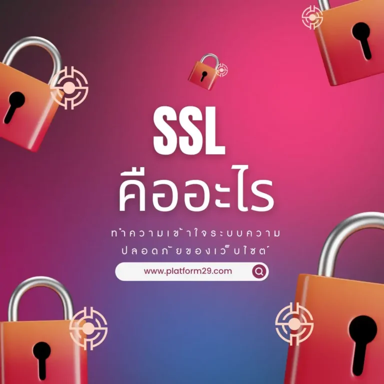 SSL คืออะไร