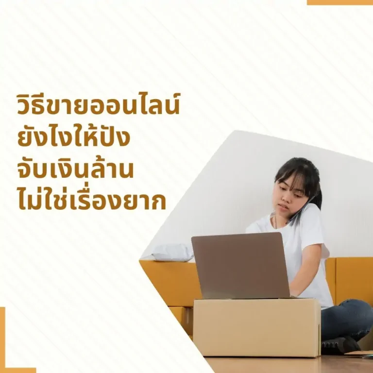 ขายออนไลน์