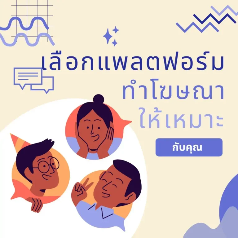 ควรเริ่มต้นใช้โฆษณาออนไลน์บนแพลตฟอร์มไหนก่อน? เลือกให้เหมาะกับธุรกิจคุณ