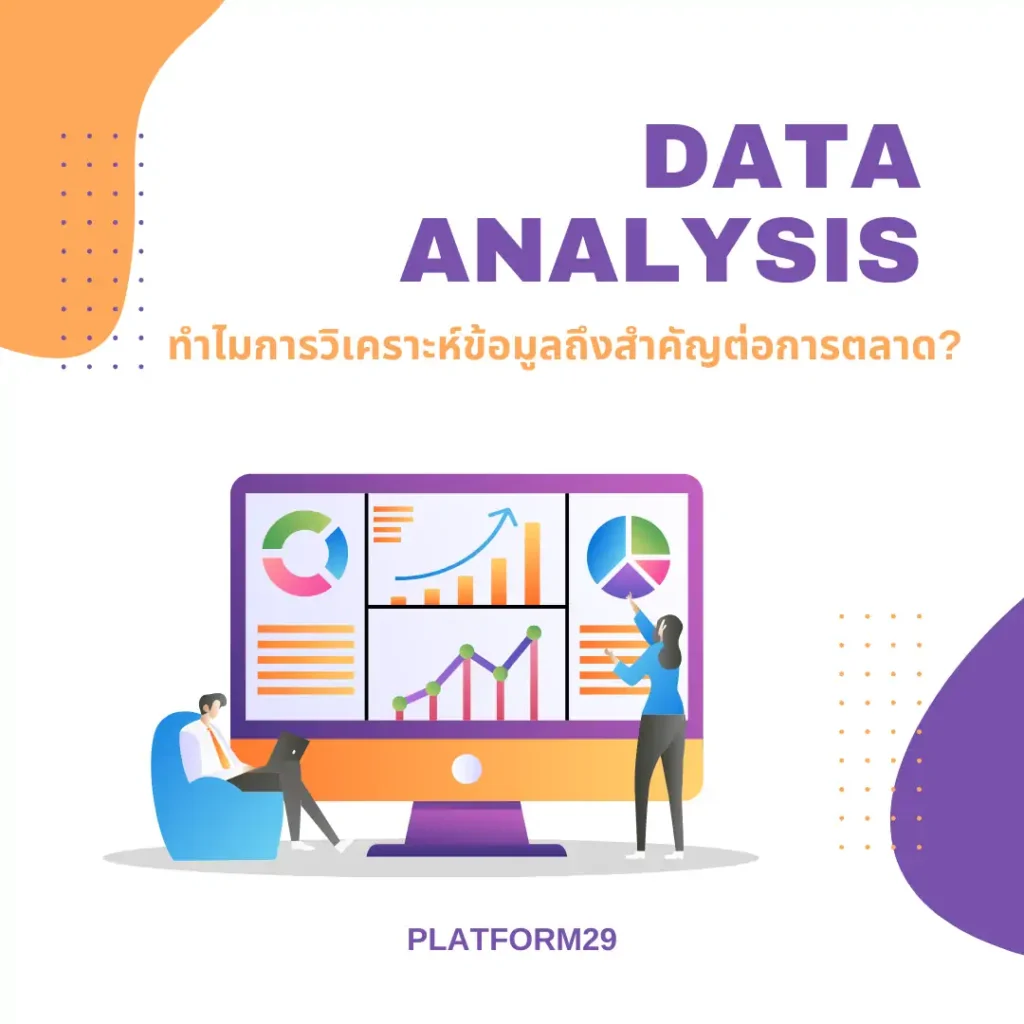 ทำไมการวิเคราะห์ข้อมูลถึงสำคัญต่อการตลาด?