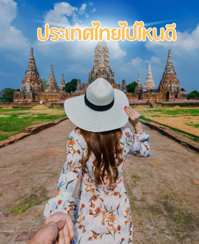 ปีใหม่เที่ยวในประเทศไทยไปไหนดี