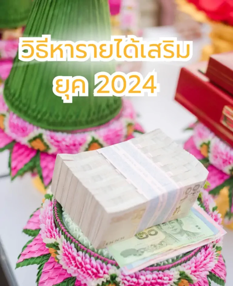 วิธีหาเงินเพิ่ม หารายได้เสริม ยุค 2024