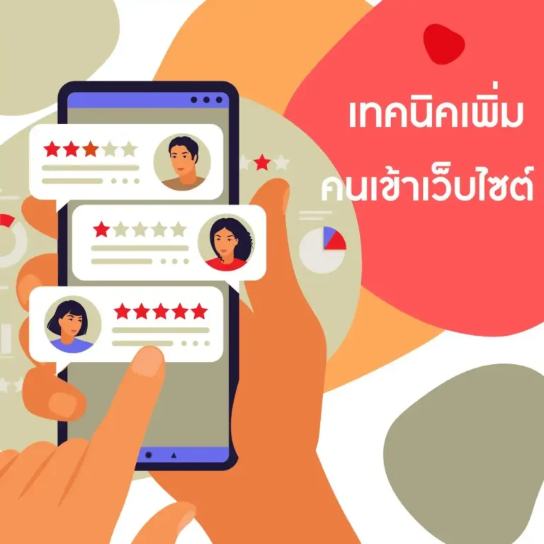 เทคนิคเพิ่มยอด