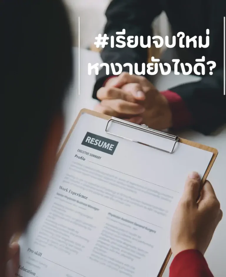 เรียนจบใหม่ หางานยังไงดี?