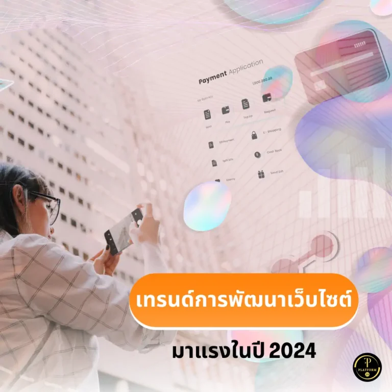 10 เทรนด์การพัฒนาเว็บไซต์ที่มาแรงในปี 2024