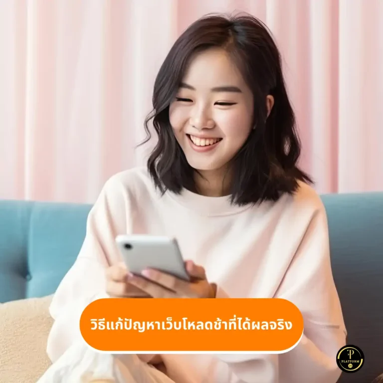 วิธีแก้ปัญหาเว็บโหลดช้าแบบเห็นผลทันที