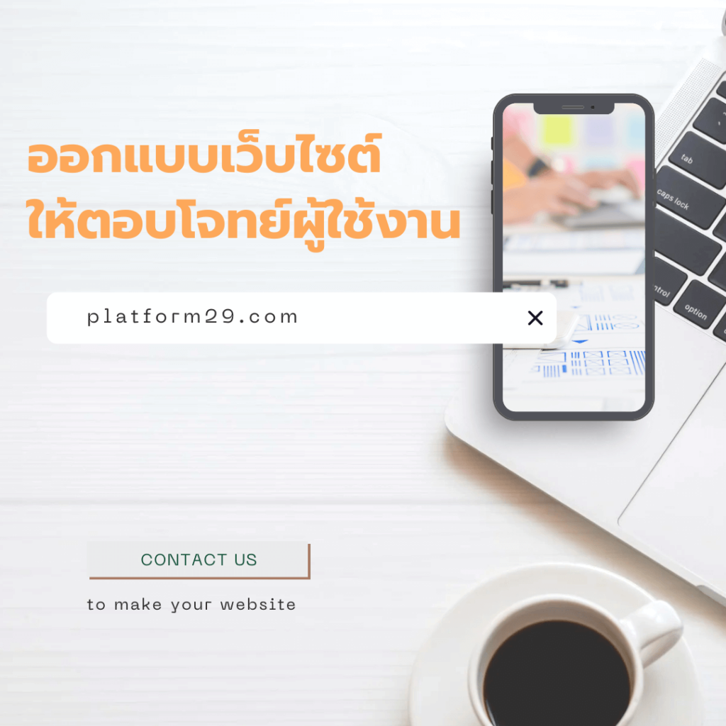 ออกแบบเว็บไซต์