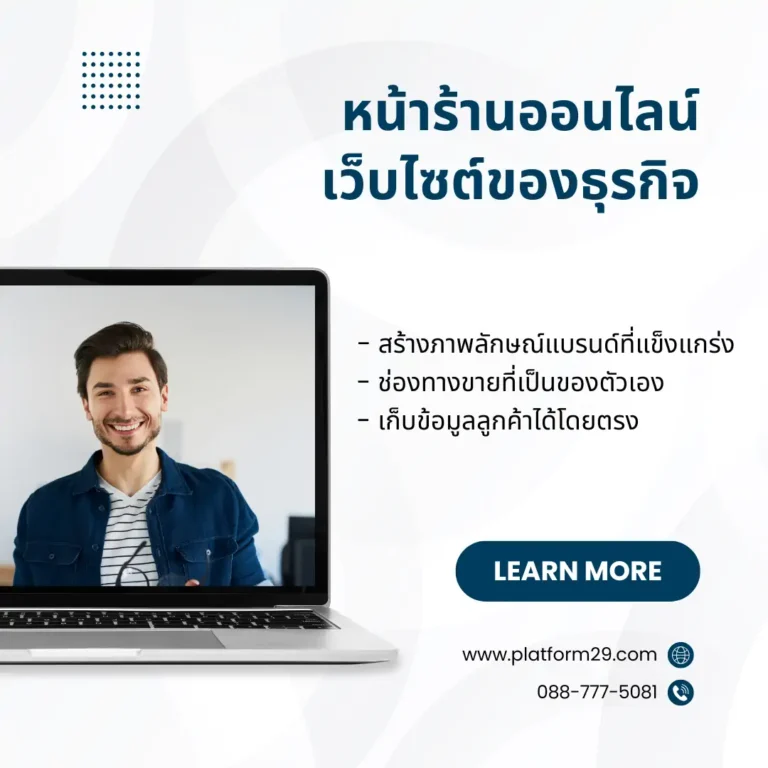 เว็บไซต์ หน้าร้านออนไลน์ที่ต้องมีในยุค 2024