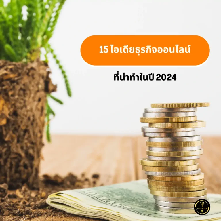 ไอเดียธุรกิจออนไลน์