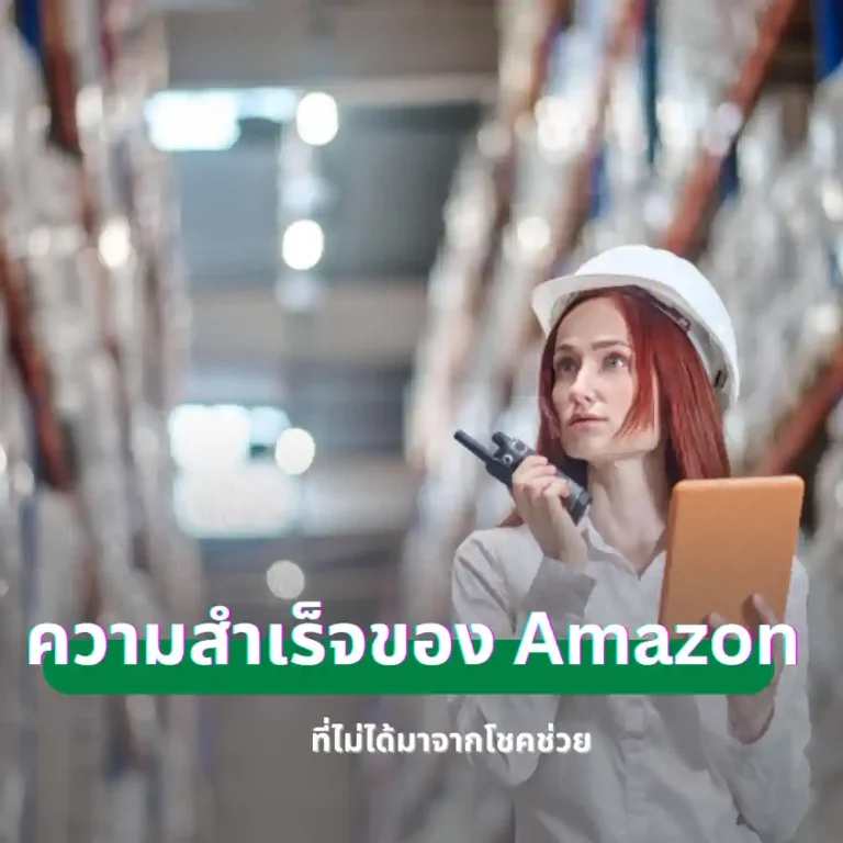 ความสำเร็จของ Amazon ที่ไม่ได้มาจากโชคช่วย
