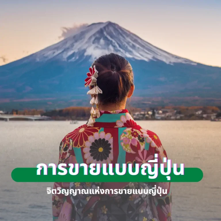 จิตวิญญาณแห่งการขายแบบญี่ปุ่น