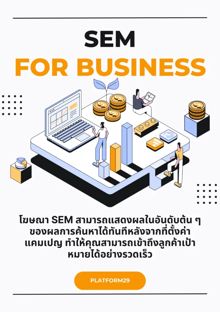 บริการรับทำ SEM