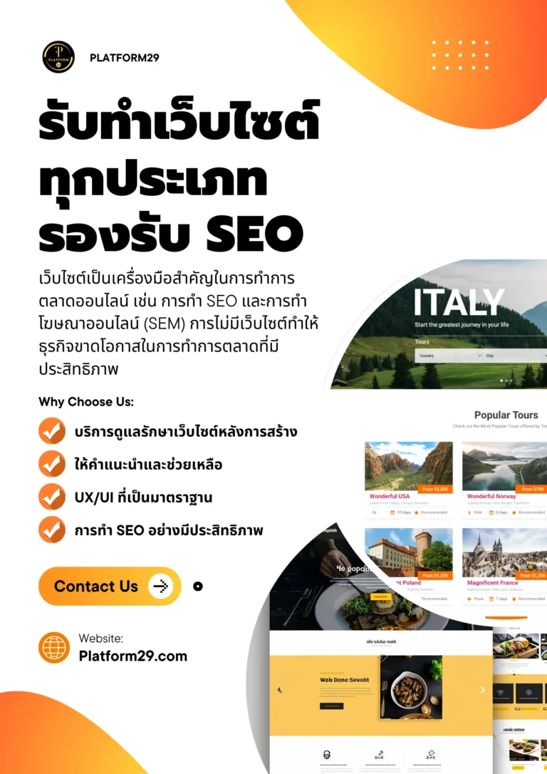 แพลตฟอร์ม 29 รับทําเว็บไซต์ ทุกประเภท รองรับ SEO