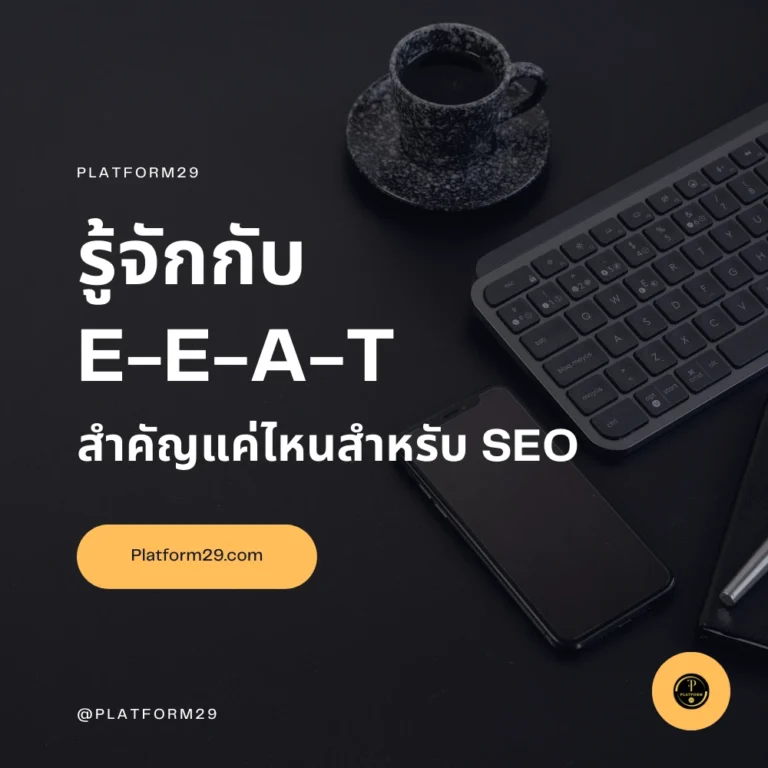 รู้จักกับ E-E-A-T ปัจจัยชี้ชะตา SEO