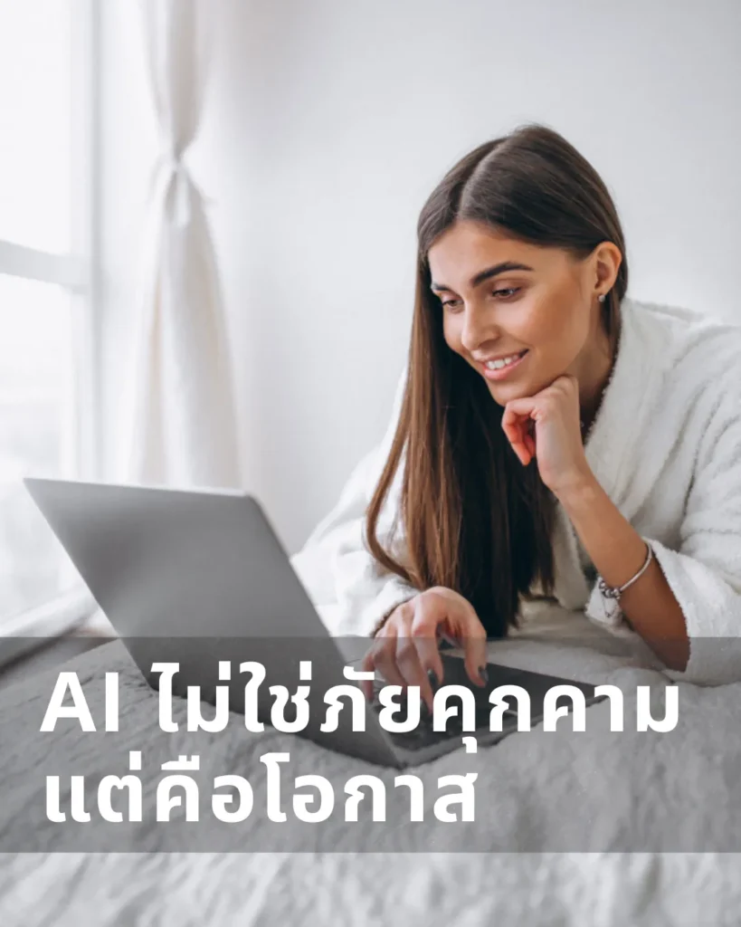 AI คือโอกาส
