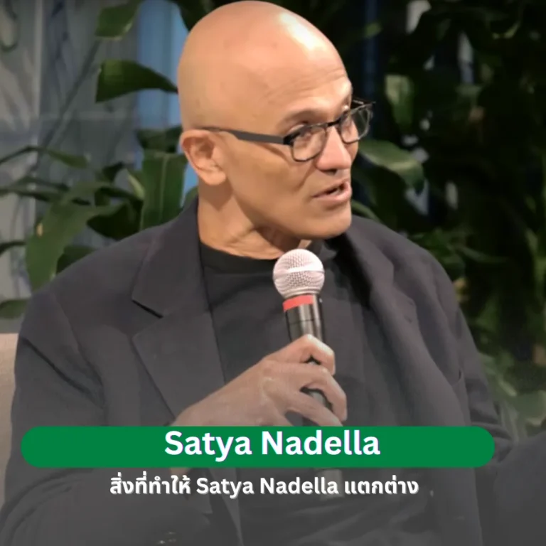 สิ่งที่ทำให้ Satya Nadella แตกต่าง