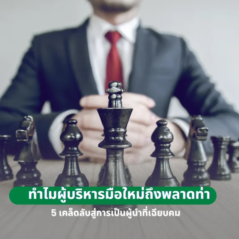 5 เคล็ดลับสู่การเป็นผู้นำที่เฉียบคม