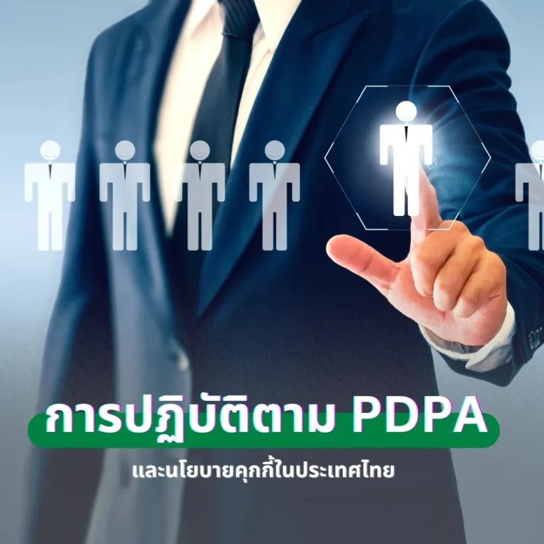 การปฏิบัติตาม PDPA และนโยบายคุกกี้ในประเทศไทย