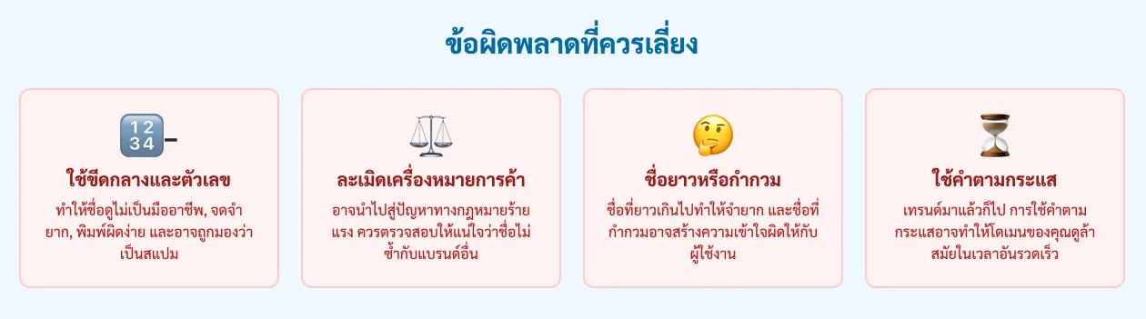 ข้อผิดพลาดที่ควรเลี่ยง