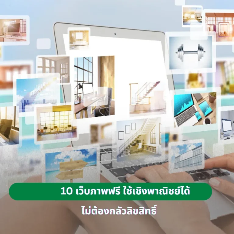 10 เว็บภาพฟรี ใช้เชิงพาณิชย์ได้ ไม่ต้องกลัวลิขสิทธิ์