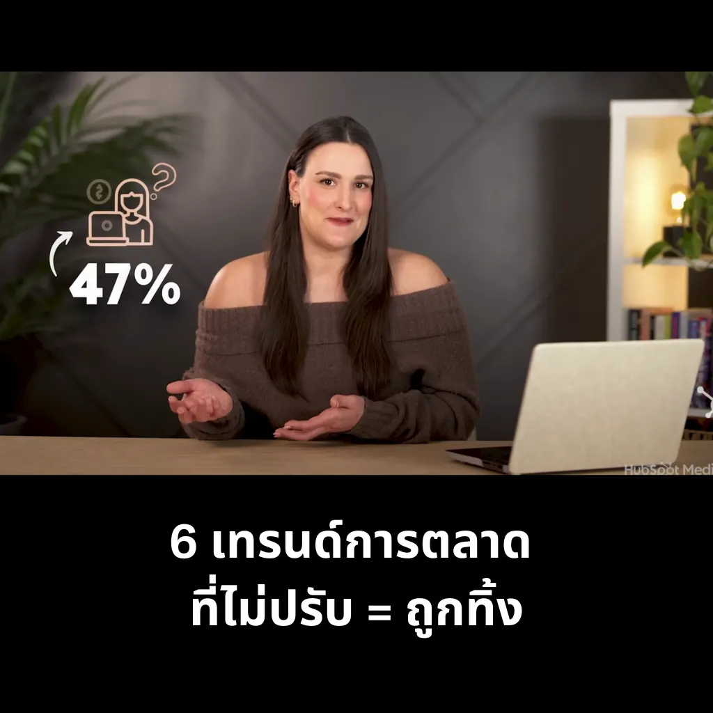 6 เทรนด์การตลาด 'ที่ไม่ปรับ = ถูกทิ้ง'
