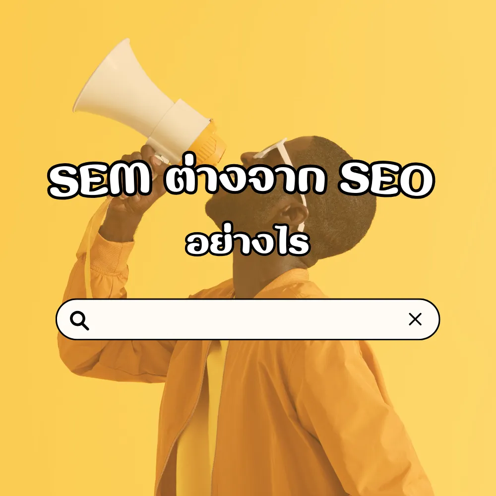 SEM ต่างจาก SEO อย่างไร