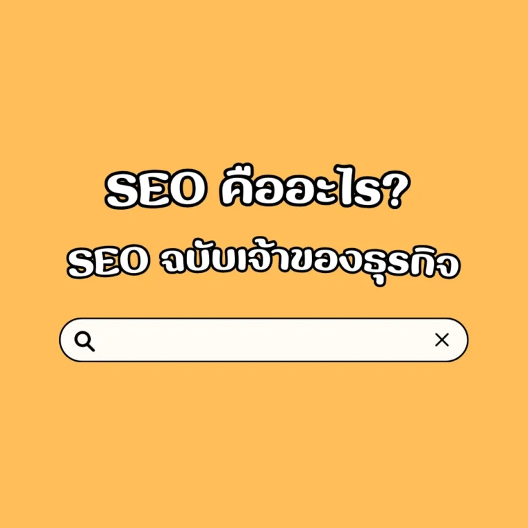 SEO คืออะไร? SEO ฉบับเจ้าของธุรกิจ