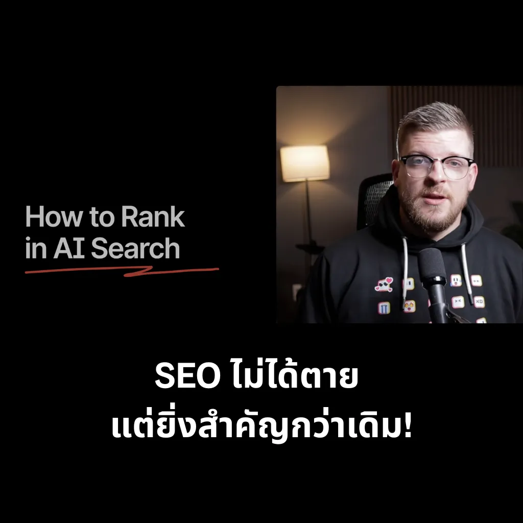 SEO ไม่ได้ตาย แต่ยิ่งสำคัญกว่าเดิม