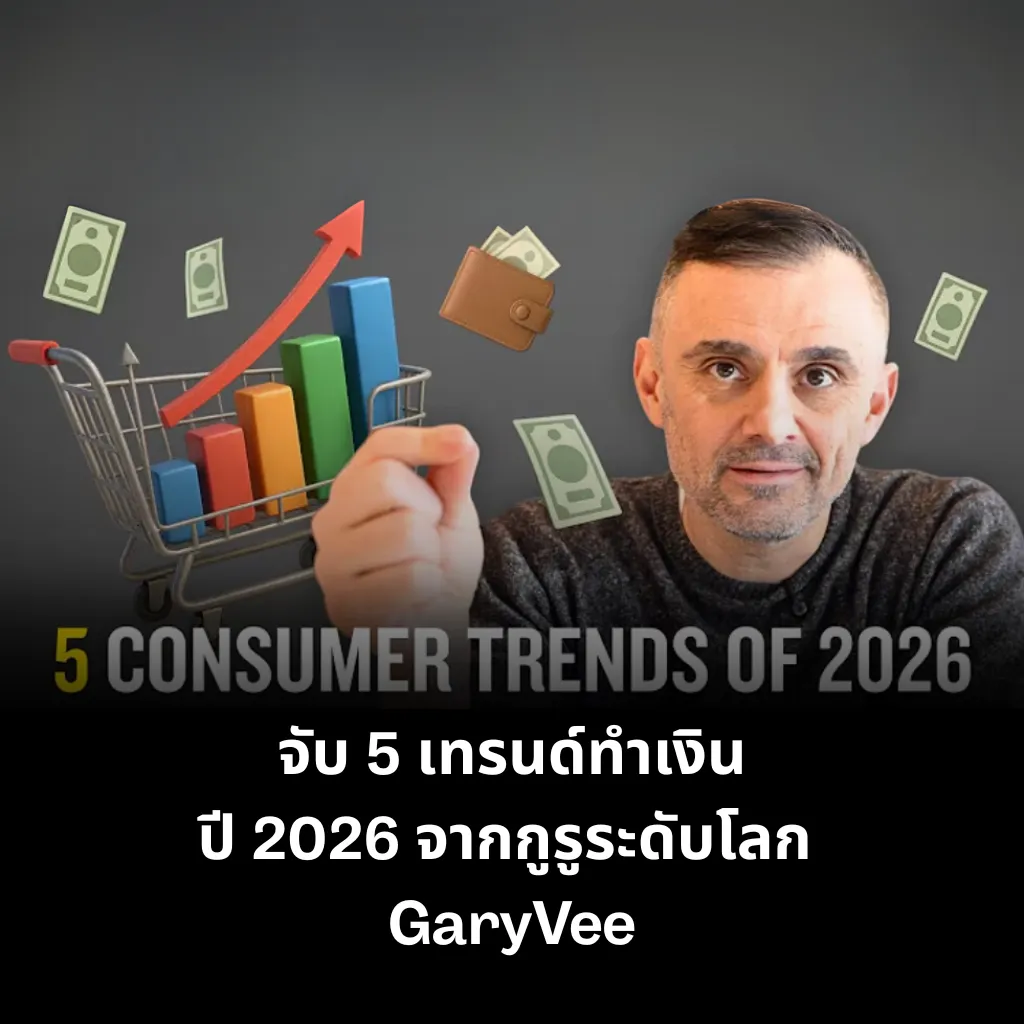 จับ 5 เทรนด์ทำเงินปี 2026 จากกูรูระดับโลก GaryVee