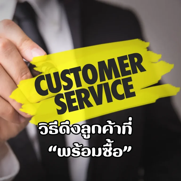 วิธีดึงลูกค้าที่ “พร้อมซื้อ” มายังเว็บไซต์ของคุณ