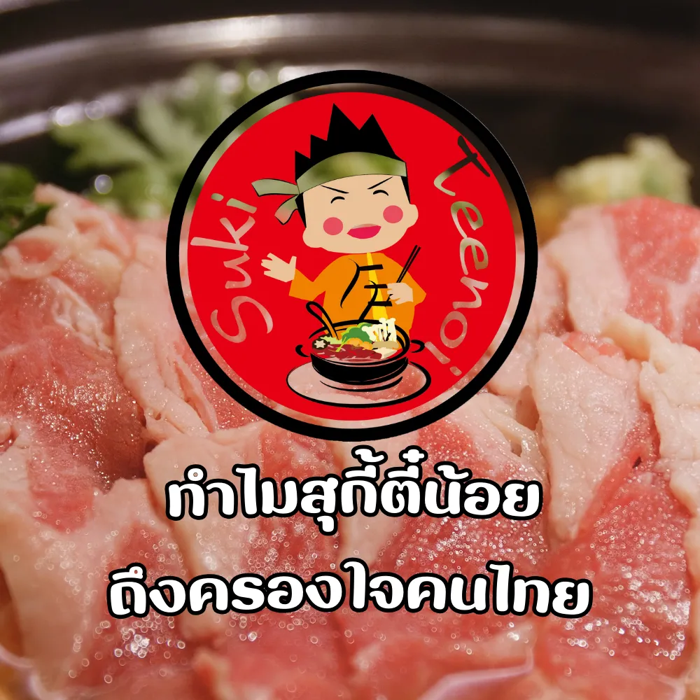 สุกี้ตี๋น้อย
