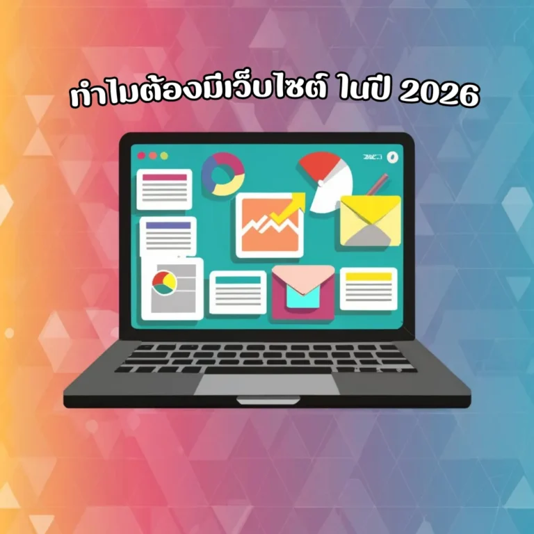 ทำไมต้องมีเว็บไซต์